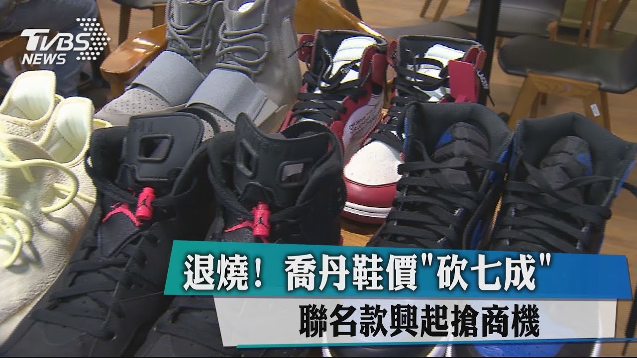 退燒！喬丹鞋價「砍7成」　聯名款興起搶商機