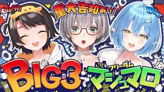 【BIG3】重大告知あり！リスナーさんからのマシュマロお便りもぐもぐだ～！！！【白銀ノエル/ホロライブ】