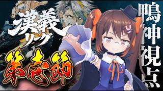 【 #漢義リーグ 】 漢義リーグ第一節 鴨神にゅう視点【 #なんもわ夏嵐 】