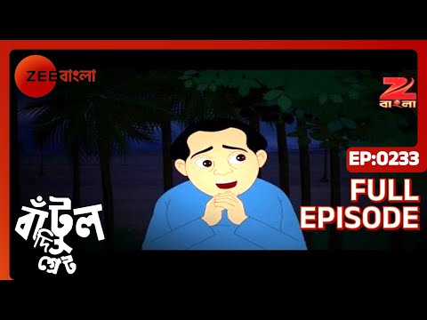 Bantul The Great - Full Episode - 233 - Zee Bangla