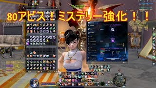【AION】【強化確率検証】80アビス！ミステリー強化してみた！
