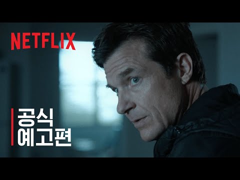 오자크: 시즌 4 | 파트 1 예고편 | 넷플릭스 예고편