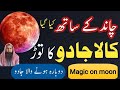Chand Wala Jadu Khatem Kerne Ka Dam Ruqyah For Black Magic With Moon Toheedi Ruqyah Center