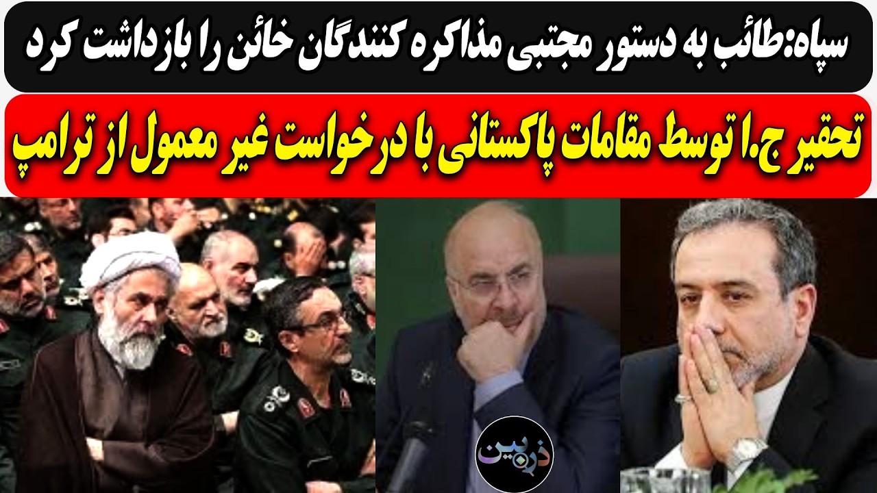 سپاه:طائب به دستور مجتبی مذاکره کنندگان بازداشت کرد/ تحقیر ج.ا توسط پاکستانی ?