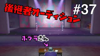 【ポケモンソードシールド #37】ポプラさんの後継者オーディション！【ゲーム実況】