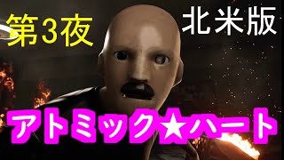 （第3夜）寝る前手前にATOMIC HEART（北米版）を配信