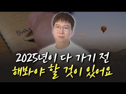 2025년이 다 가기 전 해봐야 할 것이 있어요