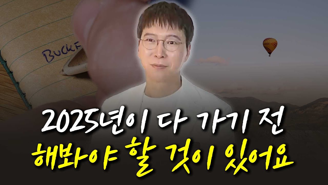 2025년이 다 가기 전 해봐야 할 것이 있어요