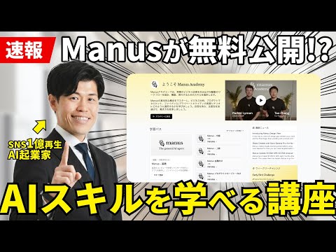 【無料】ManusがAI活用スキルを学べる講座『Manus Academy』をリリースしたので徹底解説！2025年末はAIエージェントの使いこなし方を学ぼう！