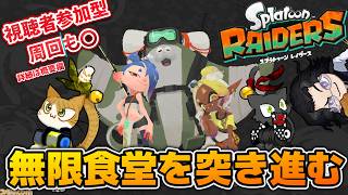 【詳細は概要欄】無限食堂参加型