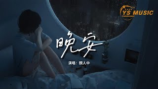 Download lagu 顏人中 - 晚安『幾人份的暢談 道三兩句晚安,惹多情的遐想 卻輕易地走散。』【動態歌詞MV】 mp3 Download lagu 顏人中 - 晚安『幾人份的暢談 道三兩句晚安,惹多情的遐想 卻輕易地走散。』【動態歌詞MV】 mp3