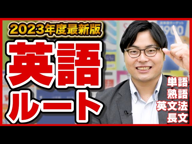 【2023年版】全受験生必見の英語のルートを解説！武田塾参考書ルート！