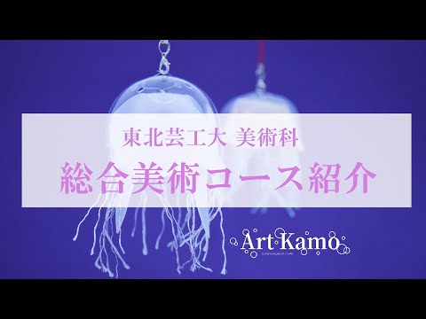東北芸工大 美術科 総合美術コース紹介