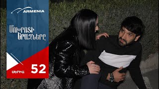 Մոխրոտի Երազները, Սերիա 52 / Mokhroti Eraznery