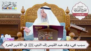 [609] سبب مجيء وفد عبد القيس إلى النبي ﷺ في الأشهر الحرم - عثمان الخميس