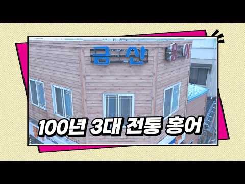 금산수산 점포 - 100년 3대 전통 홍어집