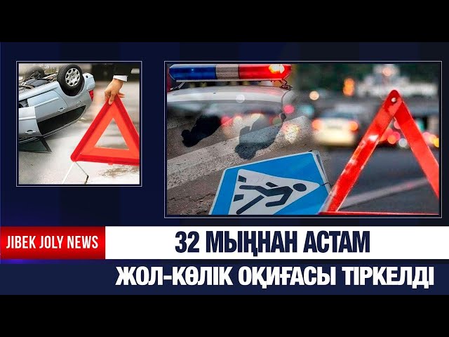 Былтыр 32 мыңнан астам жол-көлік оқиғасы тіркелді