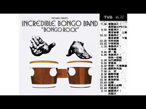 Bongo Rock '73 (TVB劇集《國際刑警》主題音樂) (1978)