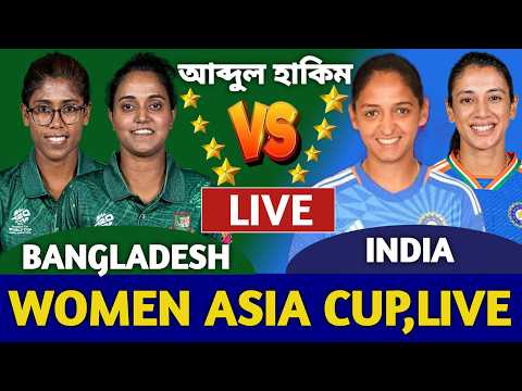 বাংলাদেশ বনাম ভারত এশিয়া কাপ সেমিফাইনাল লাইভ দেখি | Bangladesh Women vs India Women Live | ind Bat