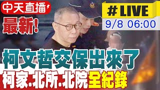 [爆卦] 柯P同意交保