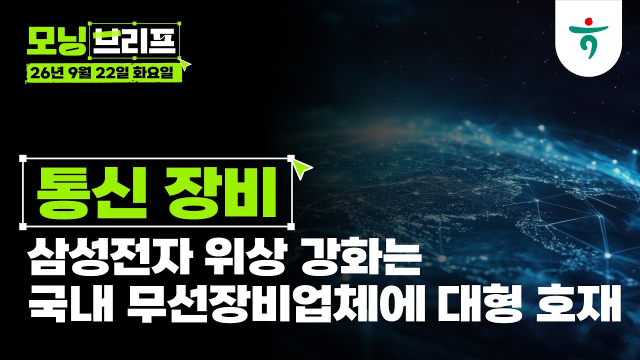 삼성전자 위상 강화는 국내 무선장비업체에 대형 호재 l 통신 장비 l 260922 하나증권 리서치센터 모닝브리?