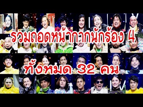 รวมเฉลยหน้ากากนักร้อง 4 ทั้งหมด 32 คน (แน่นสุดๆ) | The Mask Singer 4