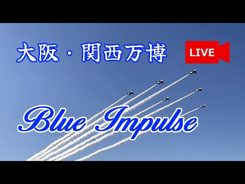 大阪・関西万博 ブルーインパルス ライブ配信アーカイブ3のサムネイル