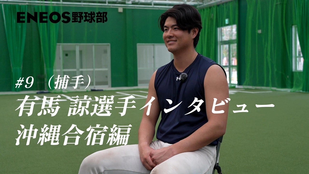 2026年シーズンにかける有馬諒選手の思い!