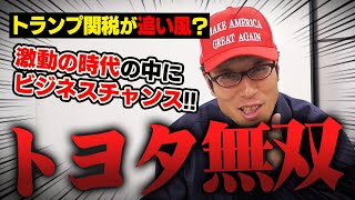 トヨタ無双がアメリカで起きる!?関税分をトヨタが負担し販売価格が変わらない?
