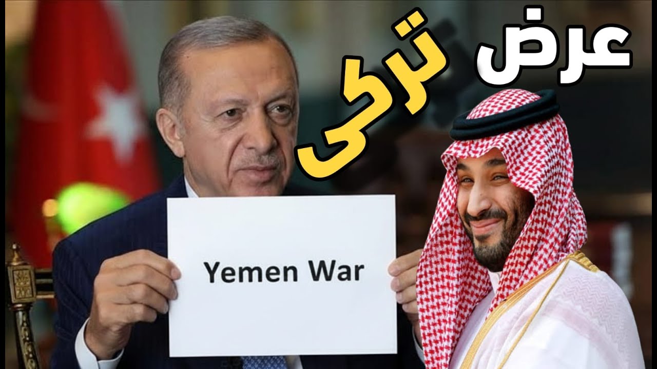 صفقة تاريخية يعرضها أردوغان على ولى العهد السعودى وفى انتظار الضوء الأخضر