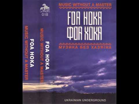 Foa Hoka - Той, Хто Понад Усе