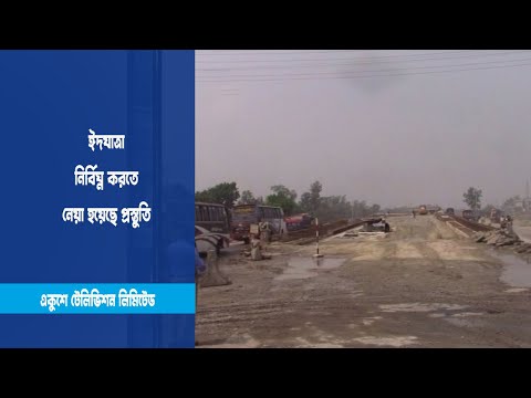ঈদযাত্রা নির্বিঘ্ন করতে প্রস্তুতি
