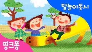 기린 미끄럼 | 말놀이 동시 | 핑크퐁! 인기동요