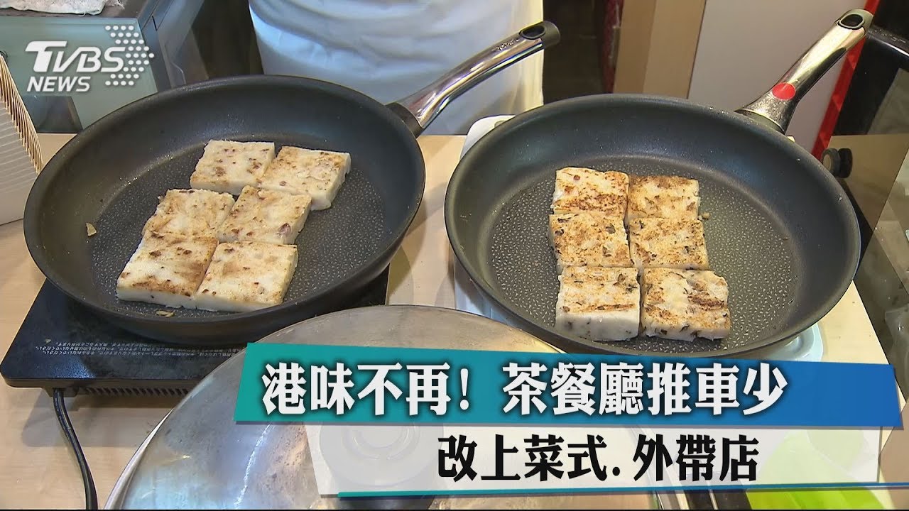 港味不再!茶餐廳推車少 改上菜式、外帶店