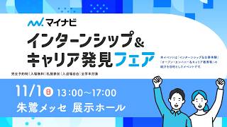 【マイナビ2028】11/1 インターンシップ＆キャリア発見フェア新潟会場