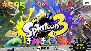 ＃595 ちょっとナワバリ！【スプラトゥーン3】