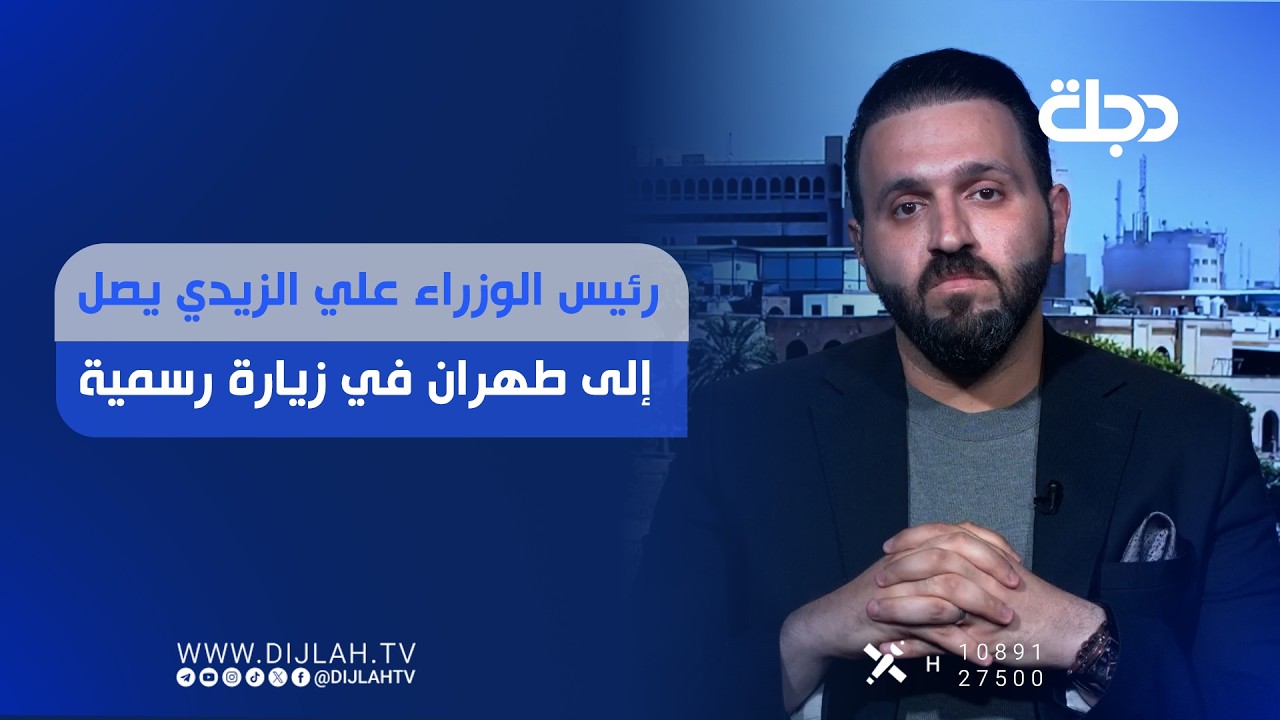 فيديو | رئيس الوزراء علي الزيدي يصل إلى طهران في زيارة رسمية