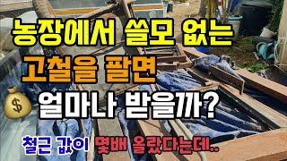 농장에 굴러다니던 고철을 고물상에 팔면 얼마나 줄까요 고철값이 몇배 올랐다고하는데...고철팔고 당밀이랑 님오…