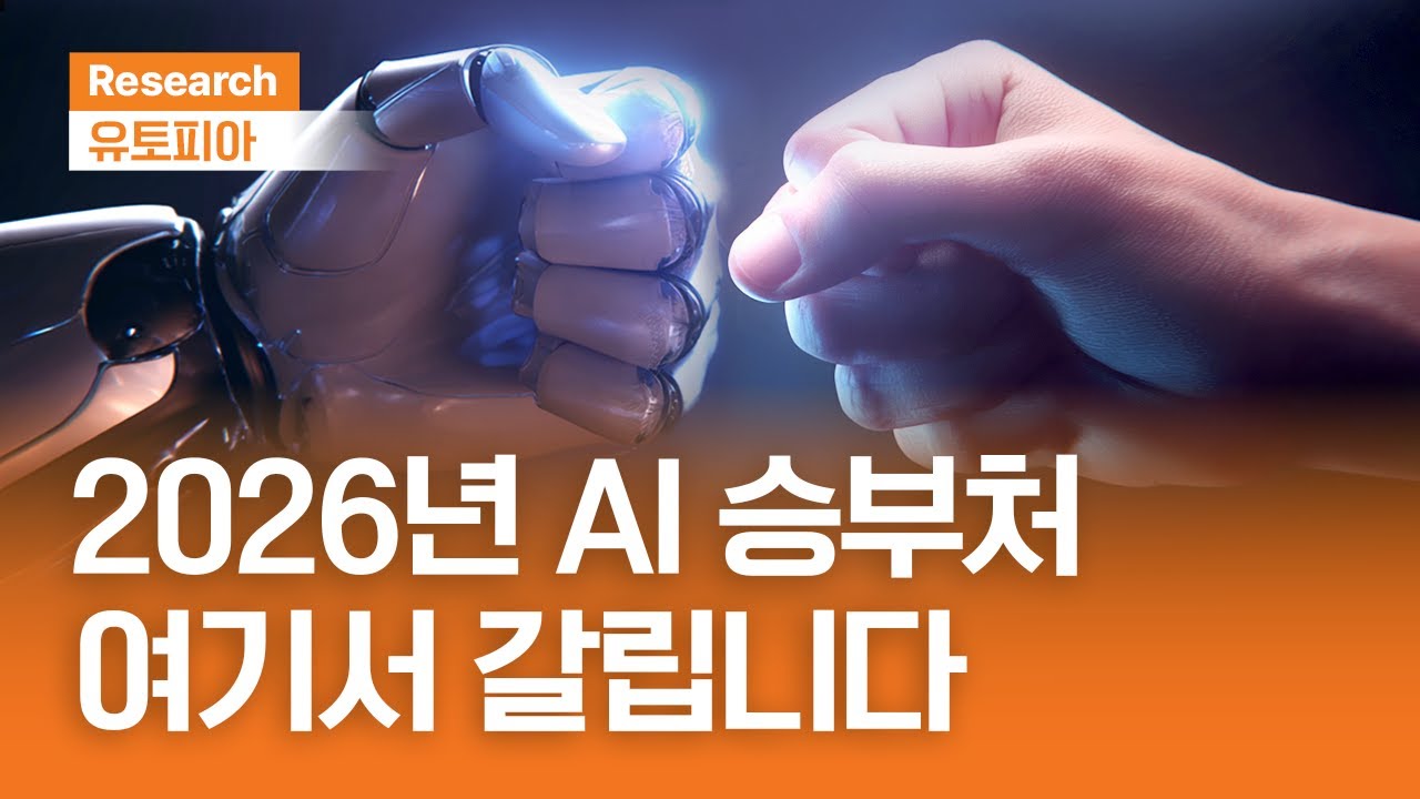 2026년 AI 승부처, 여기서 갈립니다ㅣ유토피아ㅣ2025.12.31(수)
