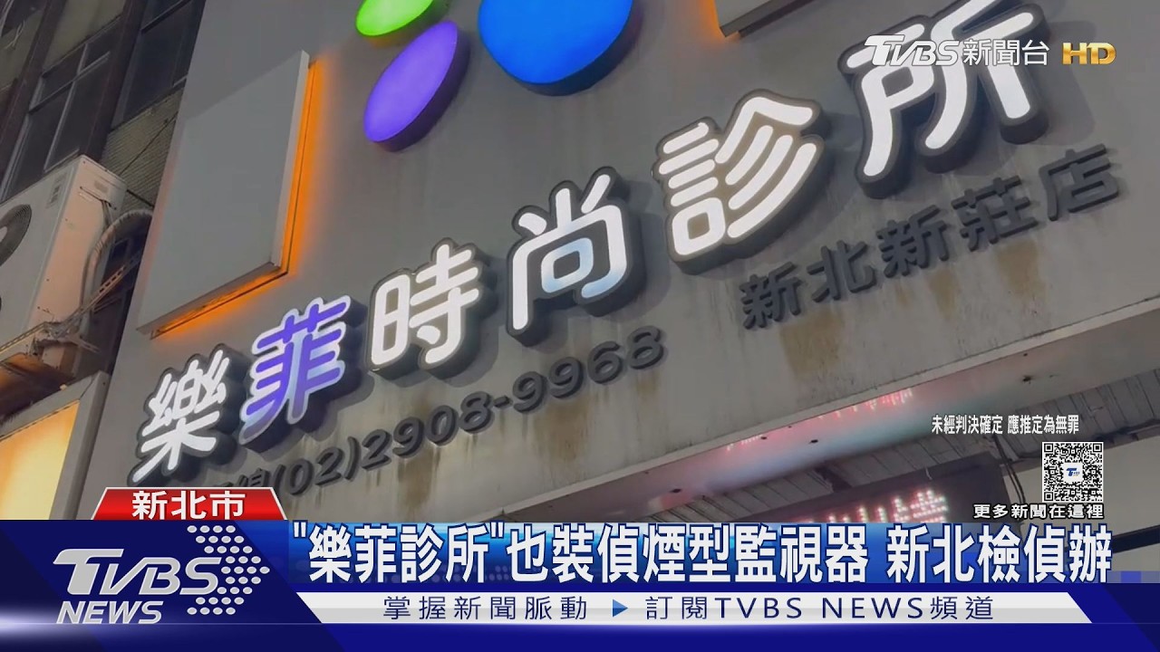 醫美診所手術室藏偵煙監視器！業者稱有告知　仍涉妨害隱私送辦