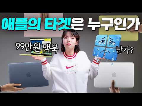 99만원 맥북, 애플이 던진 돌에 맞는 건 누구인가?