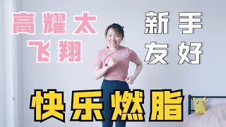 燃脂舞《飞翔》高耀太 | 诗萌