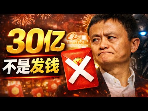 中国 AI 春节正面开战：阿里 30 亿，腾讯 10 亿，谁在烧真钱？