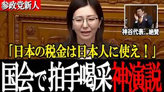 【神谷宗幣も絶賛】「よくぞ言ってくれた！」国会が拍手喝采に包まれた新人・宮出千慧の歴史的神演説【参政党 宮出千慧】