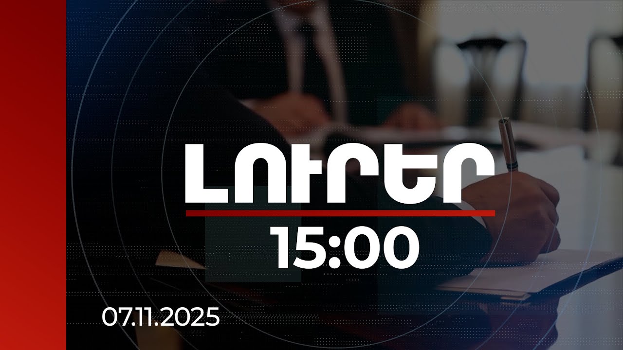 Լուրեր 15:00 | 5 մլն դրամի կաշառք, 15 մեղադրյալ․ ավարտվել է «Գազշին»-ի տնօրենի գործով նախաքննությունը