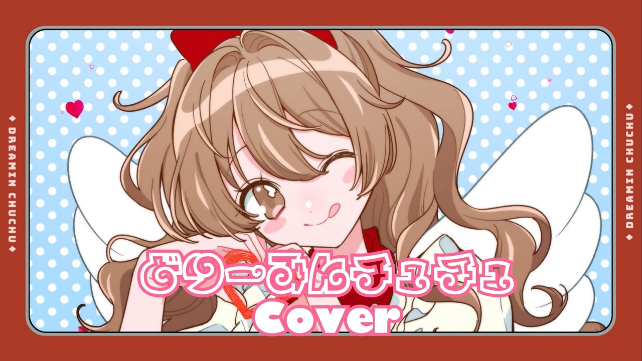 【声優】どりーみんチュチュ emon(Tes.) Cover 歌ってみた【秋奈】