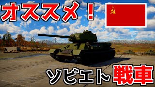 【WarThunder】初心者にオススメの戦車紹介！【ソ連ランクⅠ～Ⅲ編】