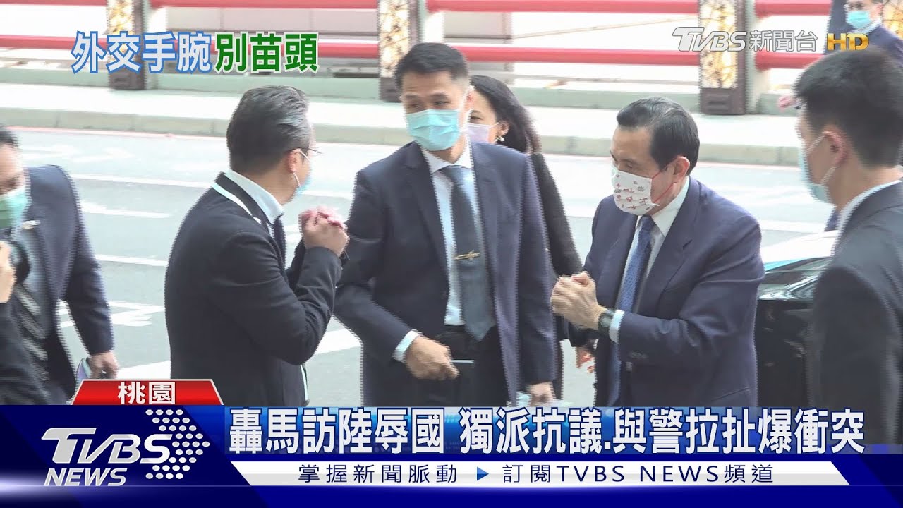 轟馬訪陸辱國 獨派抗議、與警拉扯爆衝突