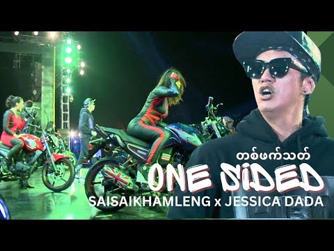 တစ်ဖက်သတ် / One Sided ( Ta Phat That) [Remastered / 2014] - SAI SAI KHAM LENG, JESSICA DADA