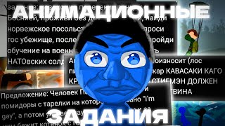 Делаю анимации по вашим заданиям!